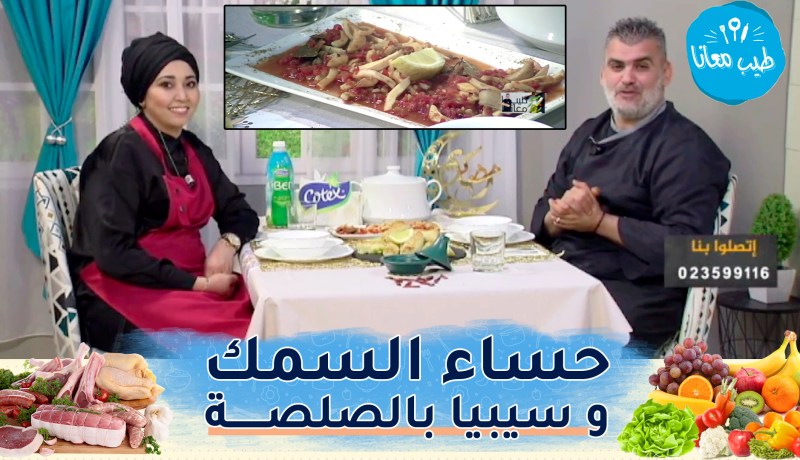 طيب معانا مع “الشاف أمين” ومصممة الأزياء “شهيناز بوراس”: حساء السمك و سيبيا بالصلصة