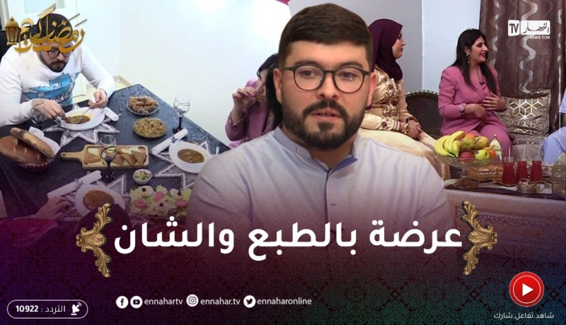 في ضيافتكم: فطور رمضاني في بيت الفنان عماد باشا