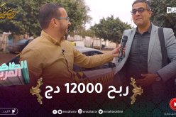 الطاكسي المربوح / المشارك تاع اليوم مثقف وكان شاطر.. قدر يربح 12000 دج