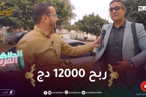 الطاكسي المربوح / المشارك تاع اليوم مثقف وكان شاطر.. قدر يربح 12000 دج