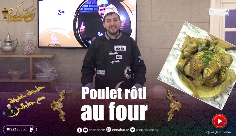 حاجة خفيفة مع جابالي / Poulet rôti au four