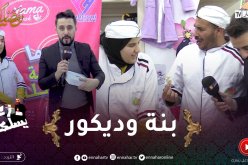 زعما يسلكها / الذواق اليوم عجباتو الماكلة تاع ملاك .. فيها البنة والديكور