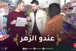 كونك خفيف / مختار كان عندو الزهر وربح معانا 5000دج .. وإكرام مخلوفة إن شاء الله