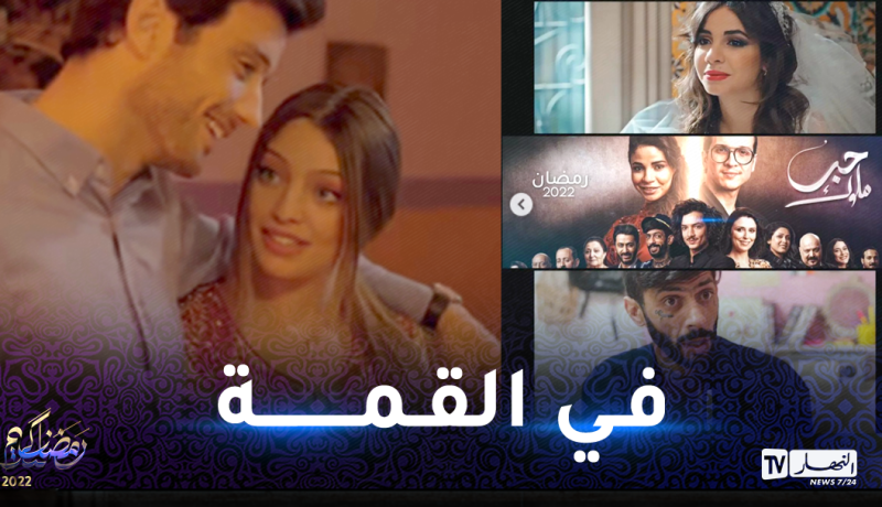 مسلسلات النهار تتصدر التوندونس في المغرب العربي