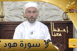 إحفظ معنا: “سورة هود” من الآية 115 إلى الآية 123