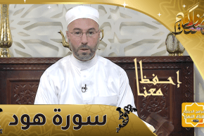 إحفظ معنا: “سورة هود” من الآية 115 إلى الآية 123