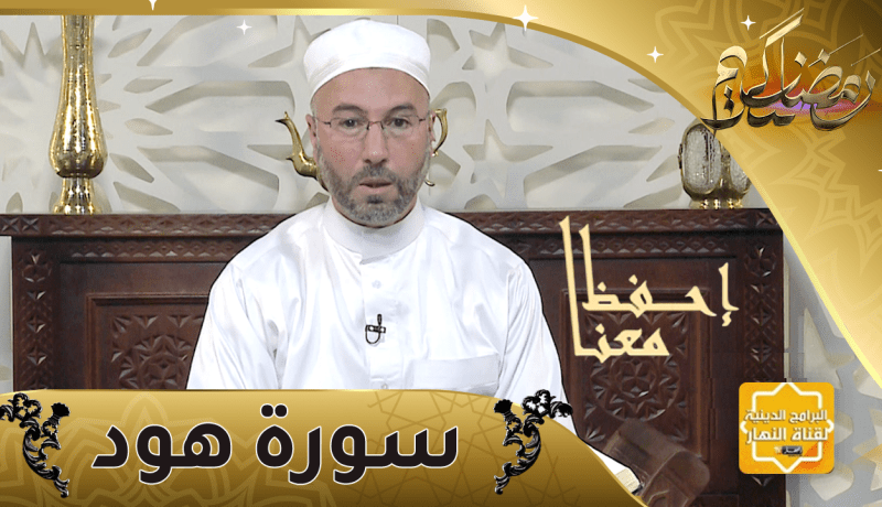 إحفظ معنا: “سورة هود” من الآية 115 إلى الآية 123