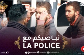 قاراج الهربة / تخلي طونوبيلتك يغسلوها تولّي ماتلقاهاش واش دير؟ .. السيد راح ديراكت للكوميساريا