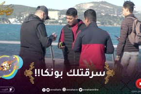 علاش عليا 2/ الفيستا لي راك لابسها سرقوهالي منين جبتها.. سرقوهالي من النشير !