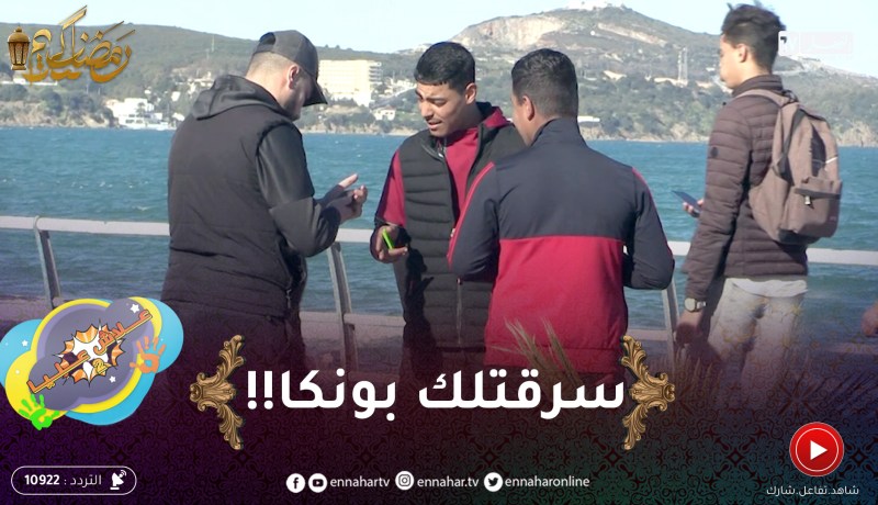 علاش عليا 2/ الفيستا لي راك لابسها سرقوهالي منين جبتها.. سرقوهالي من النشير !