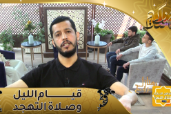 منازل الروح / قيام الليل وصلاة التهجد في رمضان