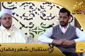 منازل الروح / إستقبال رمضان
