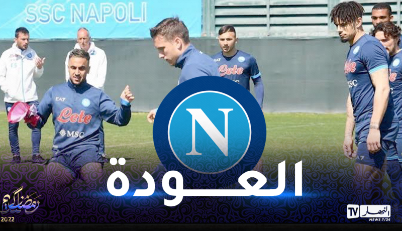 أوناس يستأنف التدريبات الجماعية مع نابولي