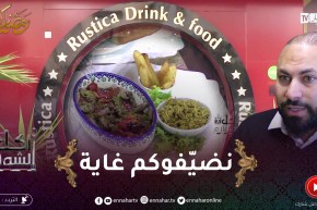 أكل الشوارع : مطعم “روستيكا” بوهران..وجهة لمن يحب تذوق الأطباق المصرية التقليدية