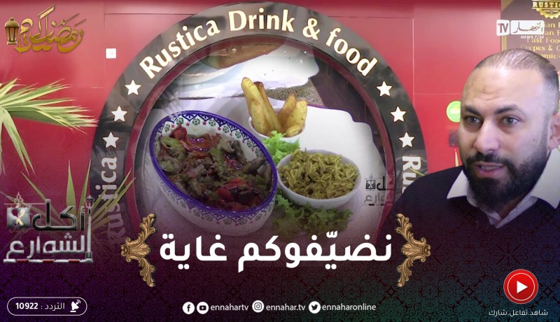 أكل الشوارع : مطعم “روستيكا” بوهران..وجهة لمن يحب تذوق الأطباق المصرية التقليدية