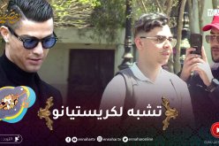 علاش عليا : تكون جايز طريق وتلقى واحد يصور فيك 😂 كيفاش راح تكون ردة فعلك ؟