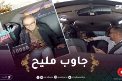 الطاكسي المربوح : لي ركب معانا اليوم ثقافتو العامة لاباس بيها..بصحتو المليون