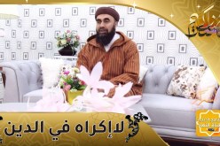 أسرار أسباب النزول: لا إكراه في الدين.. وكل حرّ في ديانته