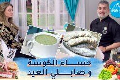 طيب معانا مع “الشاف أمين” وملكة جمال الشرق “إيمان زرطيط”: حساء الكوسة و صابلي العيد