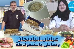 طيب معانا مع “الشاف أمين” و أستاذة الطبخ “خوشام أمال”: غراتان الباذنجان وصابلي بالشكولاطة السوداء