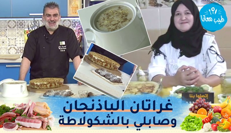 طيب معانا مع “الشاف أمين” و أستاذة الطبخ “خوشام أمال”: غراتان الباذنجان وصابلي بالشكولاطة السوداء