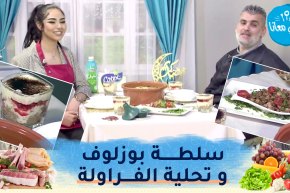 طيب معانا مع “الشاف أمين” و “ريان” ملكة جمال الذهب : سلطة بوزلوف و تحلية الفراولة