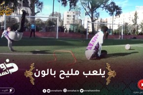 ذوي الهمم : هيثم..رغم فقدانه ليد و رجل إلا أنه يداعب الكرة بشكل لا يصدق !