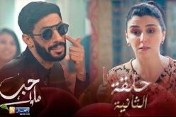 حب ملوك – الحلقة الثانية | Hab Mlouk Épisode 02