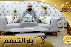 أسرار : آية التيمم