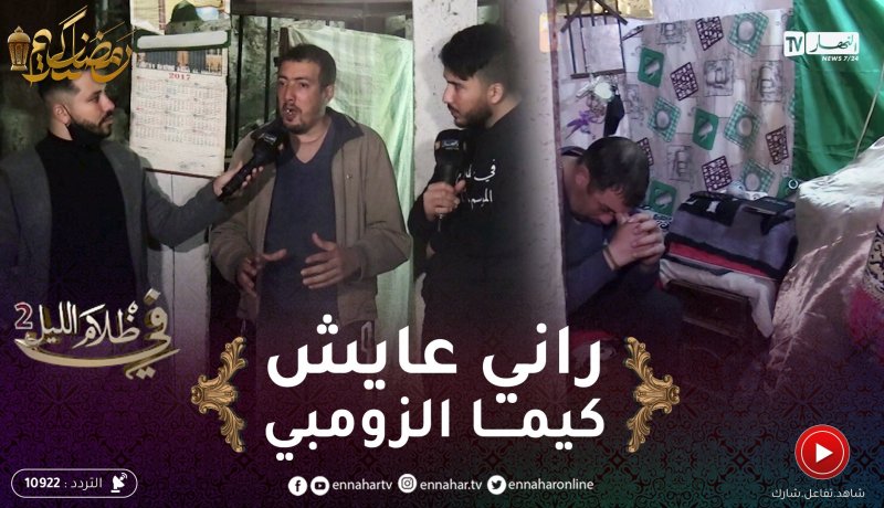 في ظلام الليل 2 / بلال عايش في خردة داخل عمارة مهدّدة بالإنهيار لأكثر من 10 سنوات لك أن تتصوّر !!