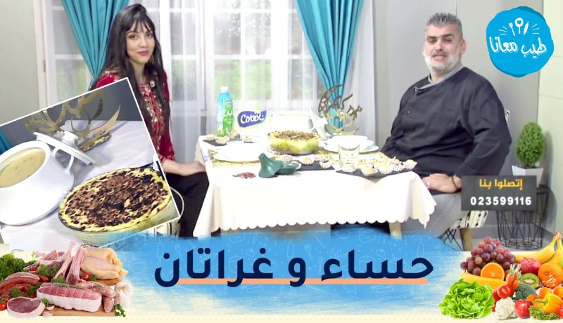 طيب معانا : مع “الشاف أمين” و مصممة الأزياء “منال بوفناز” : حساء اليقطين و غراتان العدس الأحمر