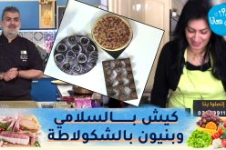 طيب معانا مع “الشاف أمين”و “نورهان بوشريفي”: كيش بالسلامي وبنيون بالشكولاطة