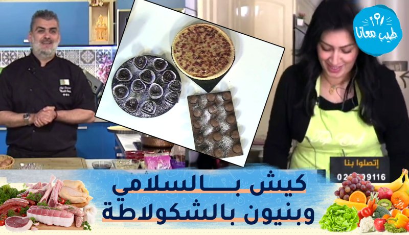 طيب معانا مع “الشاف أمين”و “نورهان بوشريفي”: كيش بالسلامي وبنيون بالشكولاطة