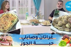 طيب معانا مع “الشاف أمين” وصانعة المحتوى “منال” : حساء الجزر..غراتان البروكولي وصابلي حبة الجوز