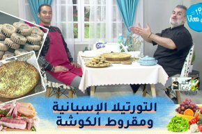 طيب معانا مع”الشاف أمين”و خبيرالتنويم المغناطيسي “وليد مسيلي”: التورتيلا الإسبانية ومقروط الكوشة