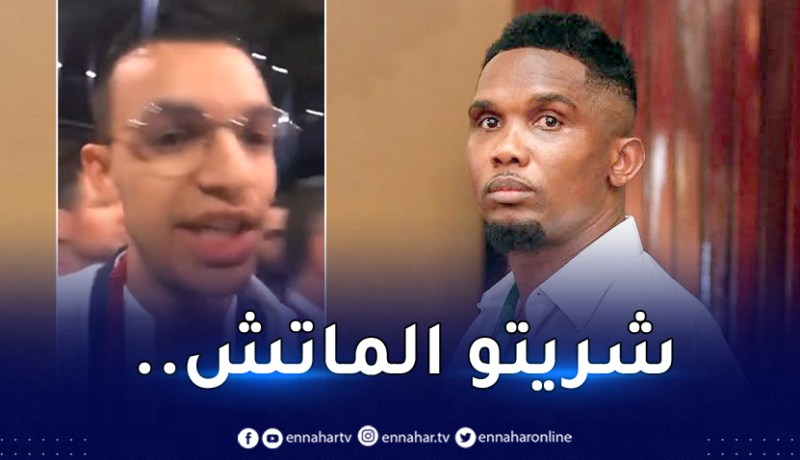 بالفيديو.. مُناصر جزائري يستفز إيتو بسبب غاساما خلال قرعة المونديال !