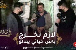 في ظلام الليل 2 / “بلال :” خياتي باش يبدلو حوايجهم لازم نخرجو