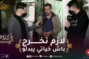 في ظلام الليل 2 / “بلال :” خياتي باش يبدلو حوايجهم لازم نخرجو