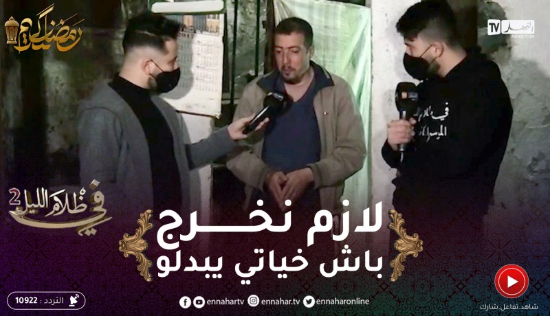 في ظلام الليل 2 / “بلال :” خياتي باش يبدلو حوايجهم لازم نخرجو