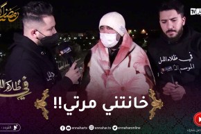 في ظلام الليل 2 / رضوان عايش في الزنقة عرّفوه بمرأة تلمّو في دارها حتّى خانتو !!