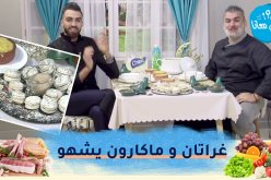 طيب معانا مع “الشاف أمين” و “الشاف كمال ماجور”: غراتان الفواكه البحرية وماكارون بطريقة سهلة