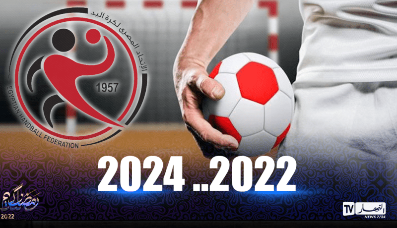 مصر تعوض الجزائر والمغرب في تنظيم بطولتي أمم إفريقيا لكرة اليد