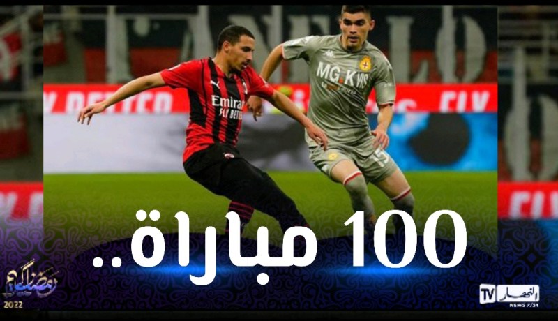 بن ناصر يصل لمئويته الأولى بقميص ميلان