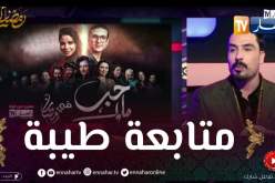 هكذا علق ضيوف زابيينغ رمضان حول إستئناف بث مسلسل “حب ملوك”