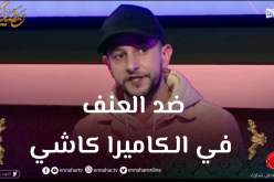 “نسيم بحمان: “العنف المدروس في الافلام والمسلسلات شيء عادي عكس العنف في الكاميرة الخفية