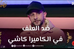 “نسيم بحمان: “العنف المدروس في الافلام والمسلسلات شيء عادي عكس العنف في الكاميرة الخفية