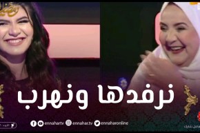 نورهان: “نقدر نجيب يما نديرلها كاميرا كاشي باش نخلعها”.. وأم نورهان ترد