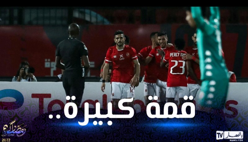 الأهلي المصري يتجاوز الرجاء ويبلغ المربع الذهبي لدوري الأبطال !