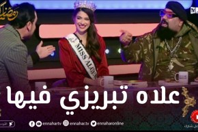 براكودا خلطها في بلاطو زاببينغ رمضان بسبب ملكة جمال الجزائر 2022