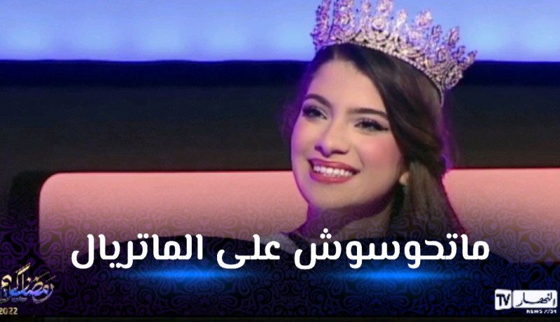 ملكة جمال الجزائر لـ 2022 ضيفة زابينغ رمضان توجه رسالة